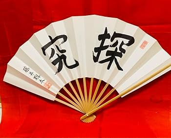 Amazon | 藤井聡太棋士 揮毫「探究」入 扇子三寸置駒「探究
